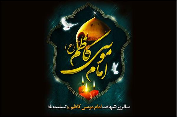 سالروز شهادت امام موسی کاظم علیه السلام تسلیت باد