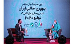 مراسم بدرقه کاروان ورزشی بازیهای المپیک توکیو 2020 14