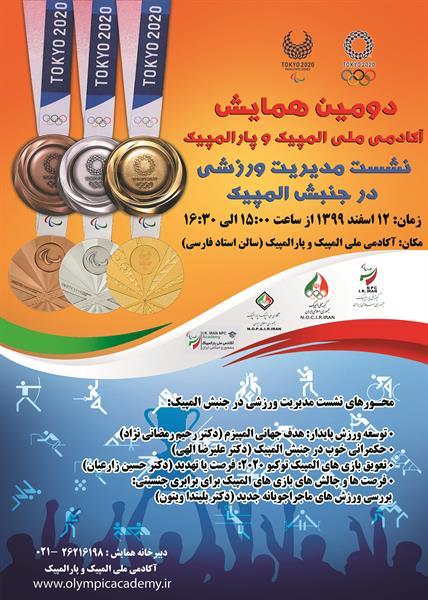 در دومین همایش آکادمی ملی المپیک و پارالمپیک برگزار می‌شود:نشست مدیریت ورزشی در جنبش المپیک
