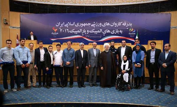 مراسم بدرقه کاروان ورزشی المپیک و پارالمپیکی اعزامی به بازی های 2016؛دکتر روحانی : باید در تمامی صحنه ها برای مردم امید و نشاط خلق کنیم