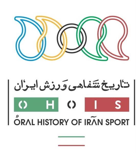 فراخوان برگزاری دومین کارگاه آموزشی "تاریخ شفاهی ورزش ایران" ویژه اصحاب رسانه