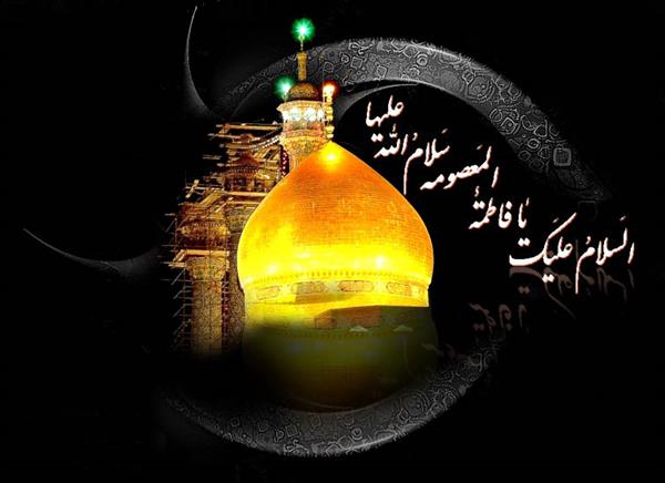 سالروز رحلت کریمه اهل بیت،حضرت فاطمه معصومه علیهاالسلام  تسلیت باد