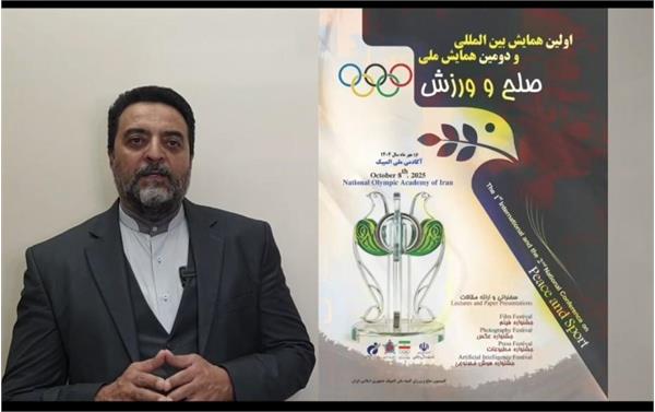 رونمایی از پوستر دومین همایش بین‌المللی و سومین همایش ملی «صلح و ورزش»