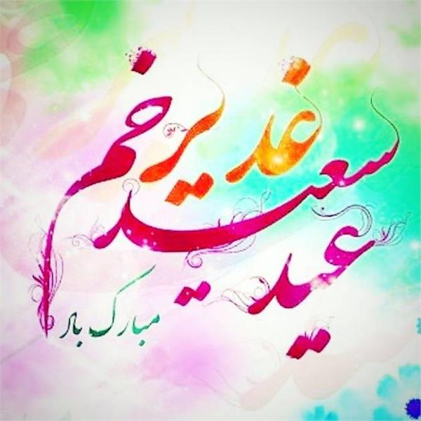 فرا رسیدن عید سعید غدیر خم مبارک