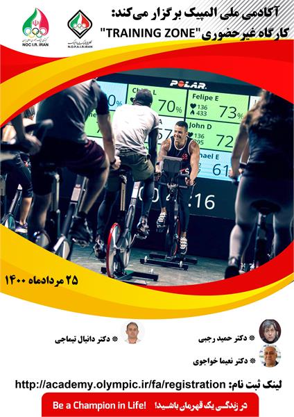 آکادمی ملی المپیک برگزار می‌کند:کارگاه غیرحضوری “TRAINING ZONE”