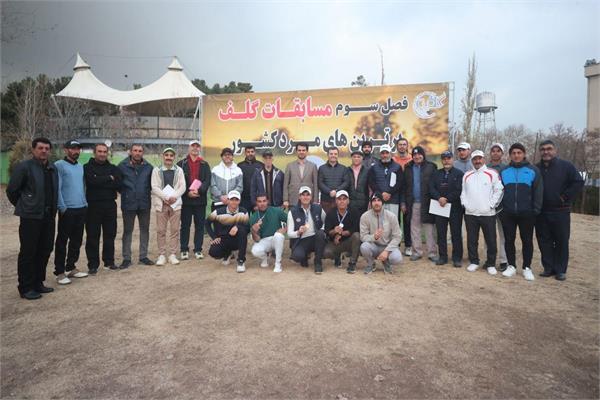 نفرات برتر فصل سوم مسابقات گلف;  برترین‌ها معرفی شدند