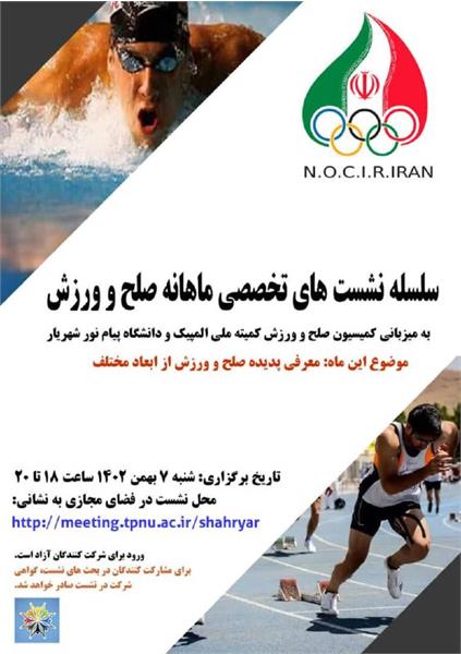 آغاز برگزاری سلسله نشست های تخصصی ماهانه صلح و ورزش