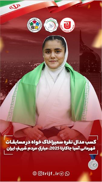 طلسم ۷ ساله شکست؛ نقره خاک‌خواه برای جودوی نوجوانان ایران
