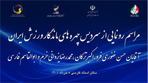 برگزاری مراسم رونمایی از سردیس چهره های ماندگار ورزش حسن غفوری فرد، اکبر ترکان ، محمدرضا یزدانی خرم و ابوالقاسم فارسی