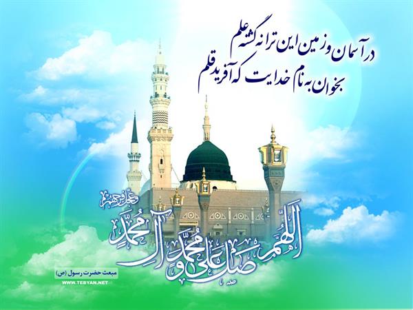 عید سعید مبعث، آغاز راه رستگارى و طلوع تابنده مهر هدایت و عدالت، مبارک باد