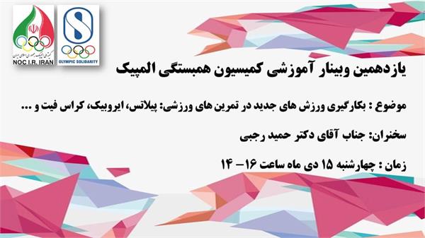 برگزاری یازدهمین وبینار آموزشی کمیسیون همبستگی المپیک