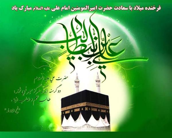 میلا با سعادت حضرت امیرالمومنین علی (ع) و روز پدر مبارک باد
