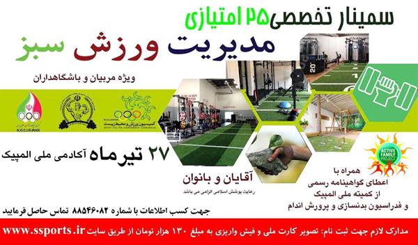 کمیسیون محیط زیست و ورزش برگزار می کند؛نخستین همایش مدیریت ورزش سبز