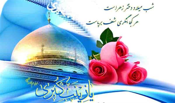 میلاد با سعادت حضرت زینب(س)و روز پرستار مبارک باد