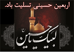 فرا رسیدن اربعین حسینی تسلیت باد