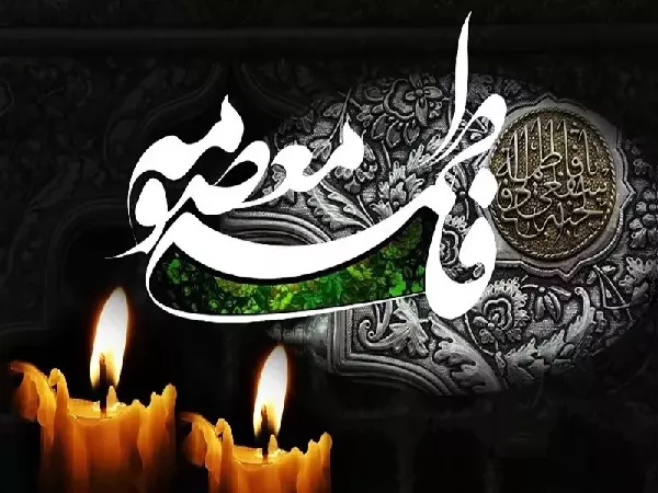 سالروز وفات حضرت فاطمه معصومه سلام الله علیها تسلیت باد