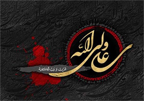 سالروز شهادت امیرالمومنین حضرت علی علیه السلام تسلیت باد
