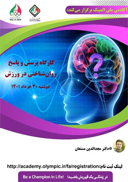 مرکز روان شناسی ورزشی آکادمی ملی المپیک برگزار می کند:کارگاه پرسش و پاسخ روان شناختی در ورزش