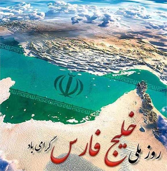 روز خلیج تا ابد فارس گرامی باد