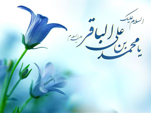 فرا رسیدن سالروز میلاد با سعادت حضرت امام محمد باقر علیه السلام مبارک باد