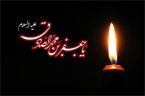 سالروز شهادت امام جعفر صادق علیه السلام تسلیت باد