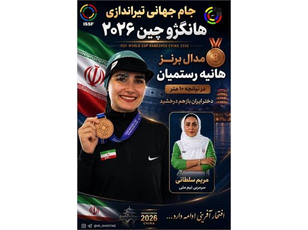 جام جهانی تیراندازی- هانگژو/ مدال برنز هانیه رستمیان در تپانچه ۱۰ متر/ دختر ایران باز هم درخشید
