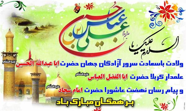 میلاد با سعادت سرداران کربلا مبارک باد