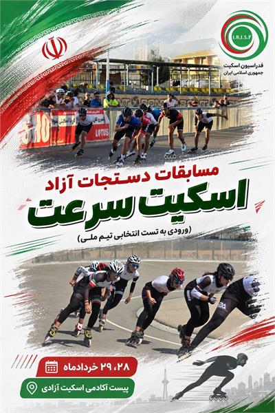 رقابت مدعیان در دستجات آزاد اسکیت سرعت؛ ورودی تست انتخابی تیم ملی در آکادمی ملی آزادی