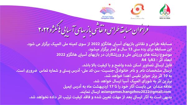 فراخوان مسابقه طراحی و نقاشی بازیهای آسیایی هانگژو2022