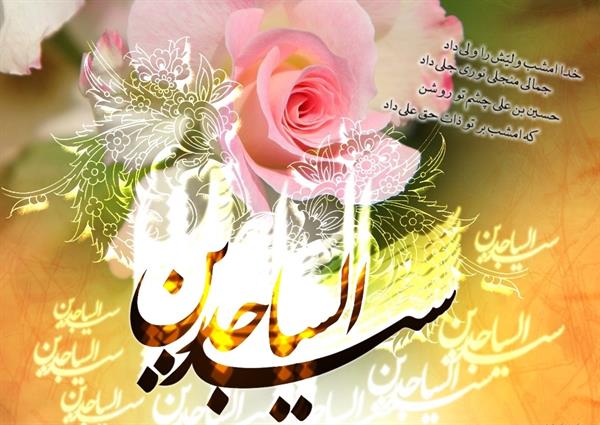 سالروز میلاد سید ساجدین زینت عابدین حضرت امام سجاد علیه السلام مبارک باد