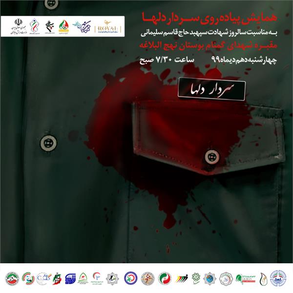 برگزاری همایش پیاده روی سردار دلها صبح فردا در بوستان نهج البلاغه