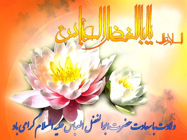 ولادت با سعادت حضرت ابوالفضل العباس علیه السلام تهنیت باد