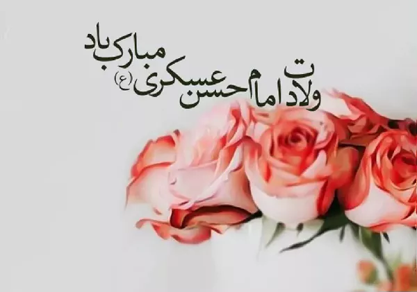 ولادت باسعادت حضرت امام حسن عسگری علیه السلام مبارک باد