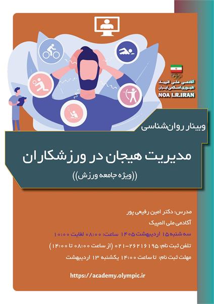 آکادمی ملی المپیک برگزار می کند: وبینار آموزشی مدیریت هیجان در ورزشکاران "ویژه جامعه ورزش کشور"