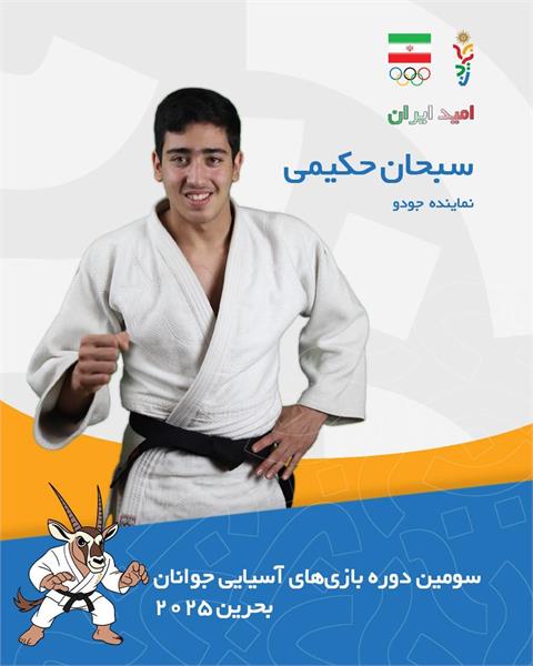 بازی های آسیایی جوانان بحرین ۲۰۲۵؛ حکیمی از راهیابی به فینال باز ماند