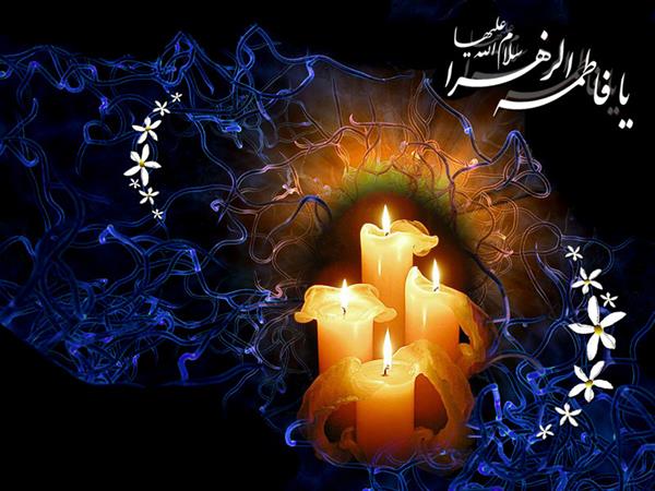 شهادت حضرت فاطمه زهرا(س) تسلیت باد