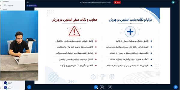 برگزاری وبینار تخصصی مدیریت استرس در ورزشکاران