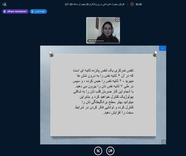 کارگاه غیرحضوری افزایش مهارت‌های ذهنی در ورزشکاران برگزار شد