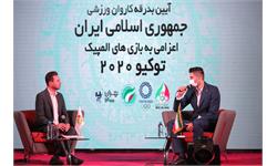 مراسم بدرقه کاروان ورزشی بازیهای المپیک توکیو 2020 4