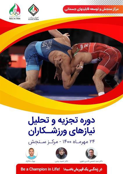 برگزاری دوره تجزیه و تحلیل نیازهای ورزشکاران