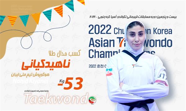 رقابت های قهرمانی آسیا؛ناهید کیانی با شایستگی به نشان طلا دست پیدا کرد