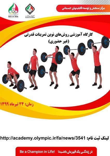 کارگاه آموزشی روش‌های نوین تمرینات قدرتی (غیر حضوری)