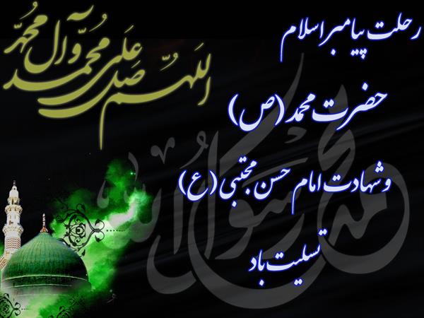 سالروز رحلت پیامبر مهربانی حضرت محمد مصطفی(ص)و شهادت امام حسن مجتبی(ع)تسلیت باد