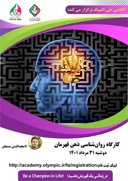 مرکز روان‌شناسی ورزشی آکادمی ملی المپیک برگزار می کند:کارگاه آموزشی ذهن قهرمان