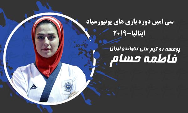 سی‌امین دوره بازی‌های یونیورسیاد 2019 – ایتالیا؛حسام به مدال برنز یونیورسیاد رسید