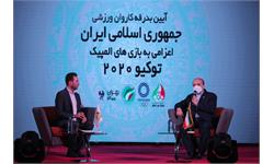 مراسم بدرقه کاروان ورزشی بازیهای المپیک توکیو 2020 10