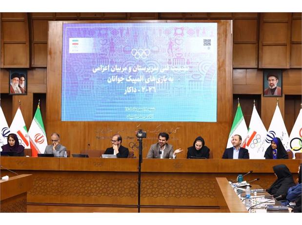 برگزاری نشست فنی سرپرستان و مربیان اعزامی به بازیهای المپیک جوانان داکار ۲۰۲۶