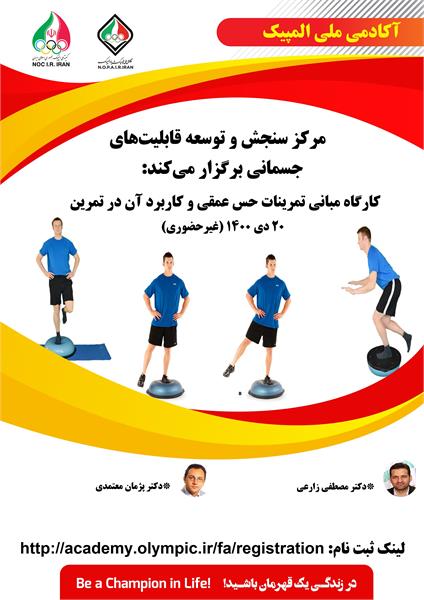 آکادمی ملی المپیک برگزار می کند:کارگاه مبانی تمرینات حس عمقی و کاربرد آن در تمرین