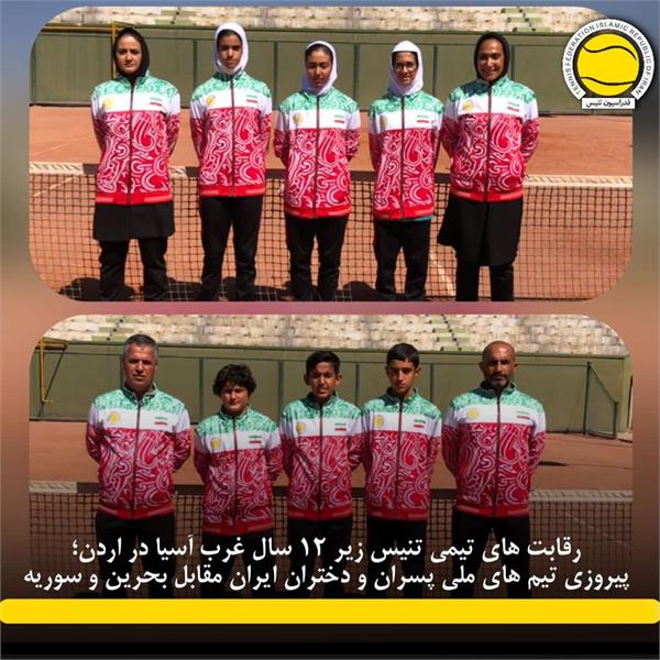 رقابت های تیمی تنیس زیر ١٢ سال غرب آسیا در اردن؛ پیروزی تیم های ملی پسران و دختران ایران مقابل بحرین و سوریه
