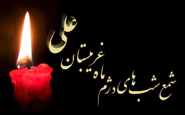 شهادت امیرالمومنین حضرت علی علیه السلام بر عموم مسلمین جهان تسلیت باد